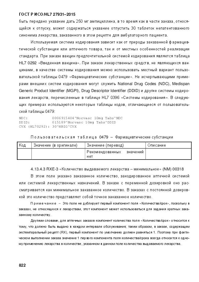 ГОСТ Р ИСО/HL 7 27931-2015, страница 829